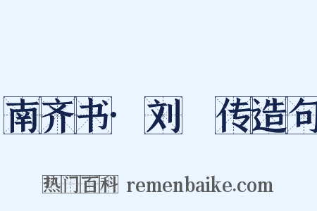 南齐书·刘瓛传造句是什么意思的图片